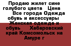 Продаю жилет сине-голубого цвета › Цена ­ 500 - Все города Одежда, обувь и аксессуары » Женская одежда и обувь   . Хабаровский край,Комсомольск-на-Амуре г.